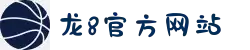 龙8-long8(头号玩家)国际唯一官方网站